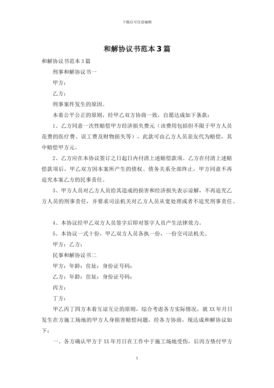 和解协议书范本3篇_第1页