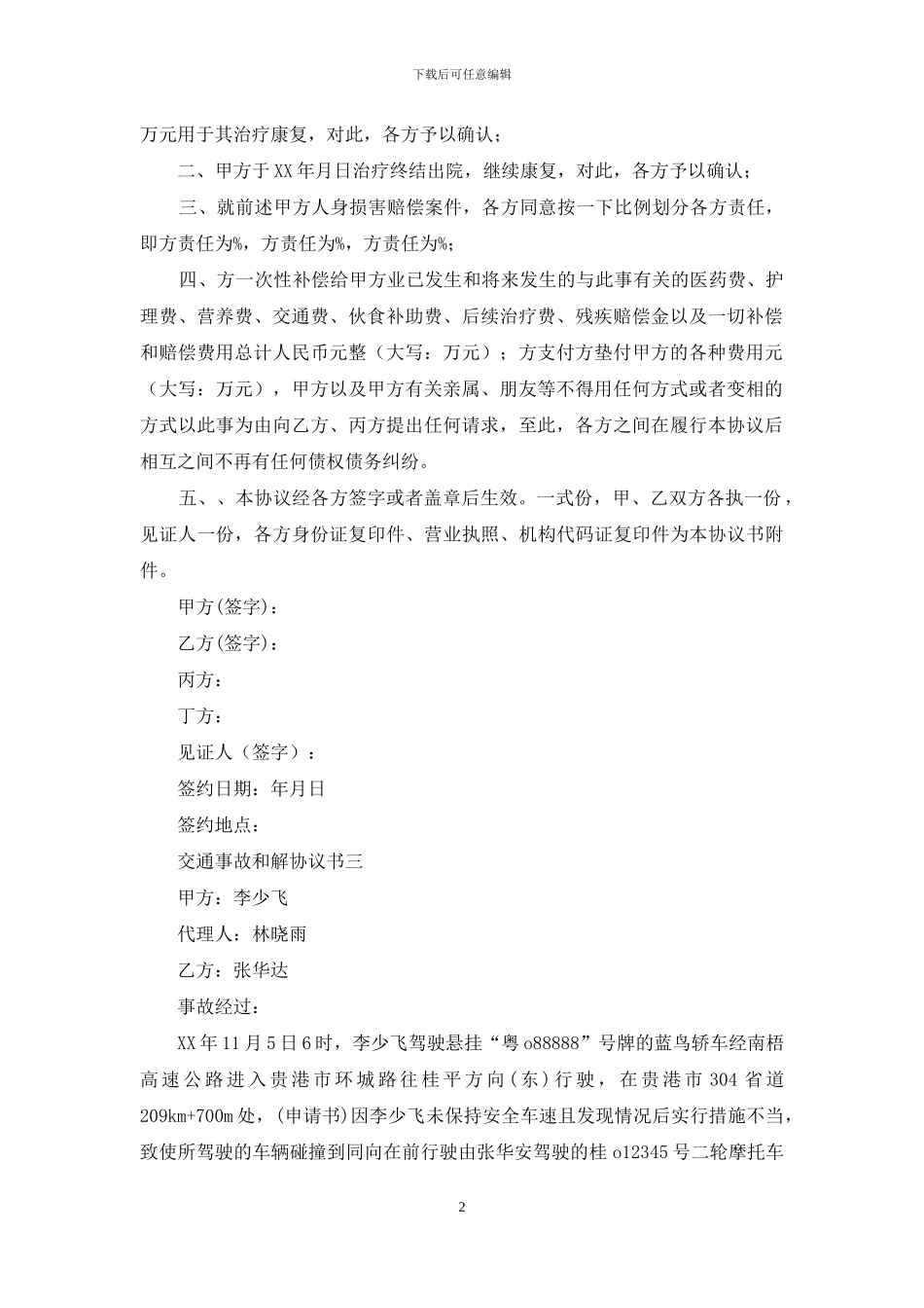 和解协议书范本3篇_第2页