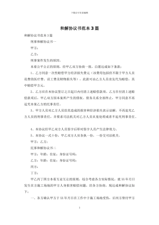 和解协议书范本3篇