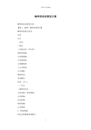 咖啡馆活动策划方案