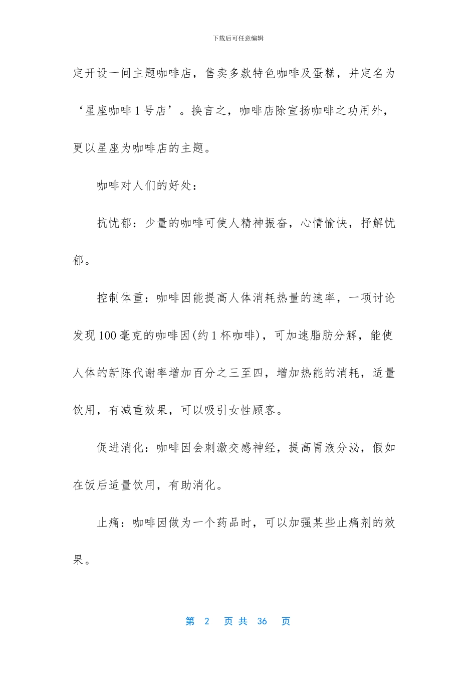 咖啡馆创业计划书_第2页