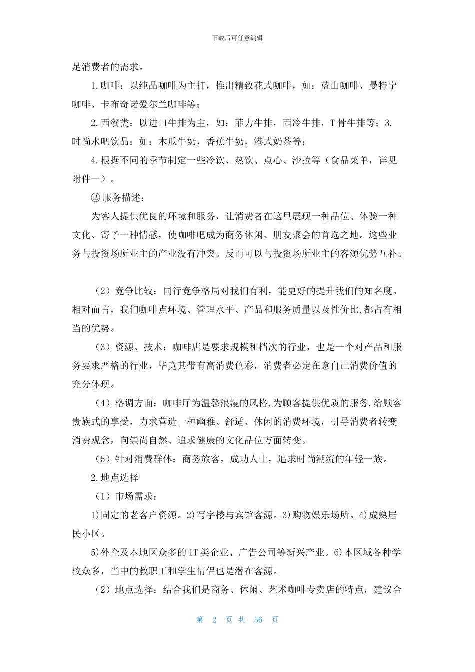 咖啡店营销策划书_第2页