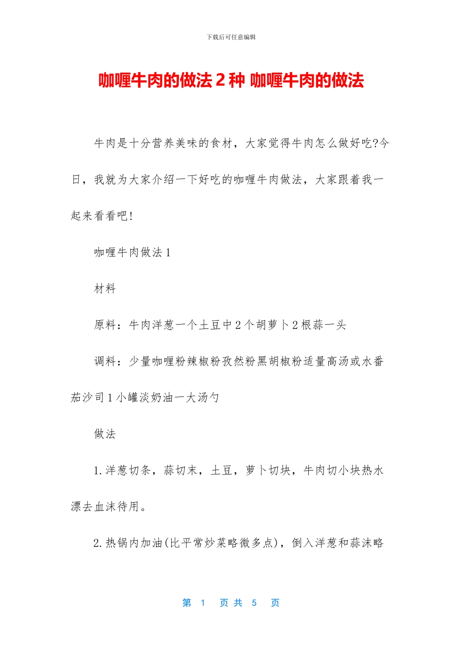 咖喱牛肉的做法2种_第1页