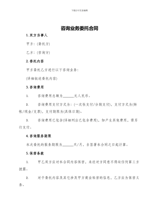 咨询业务委托合同