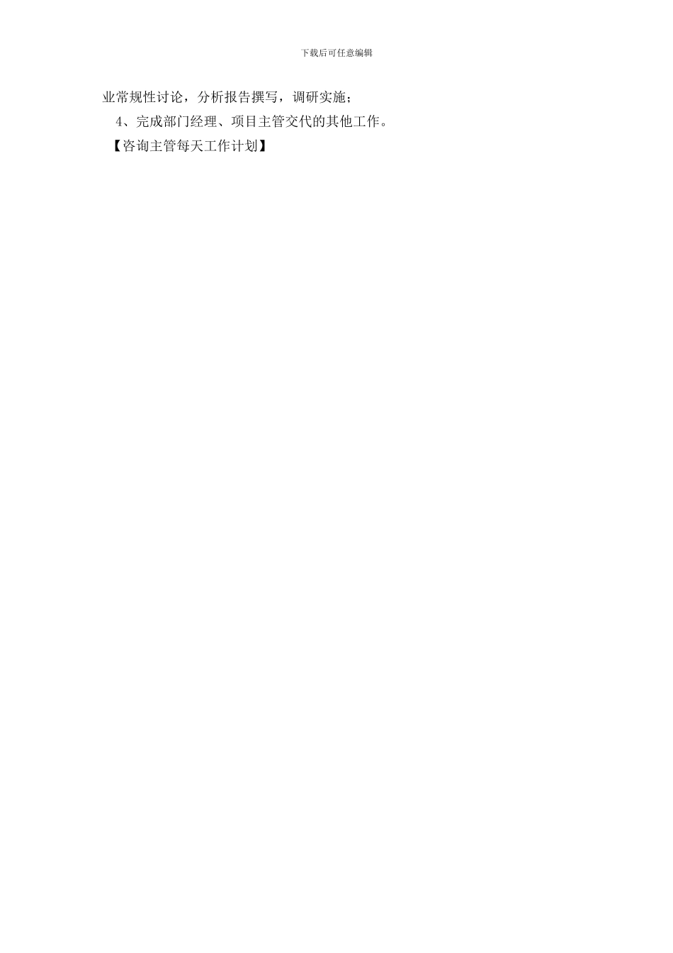 咨询主管每天工作计划_第3页