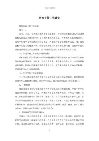 咨询主管工作计划