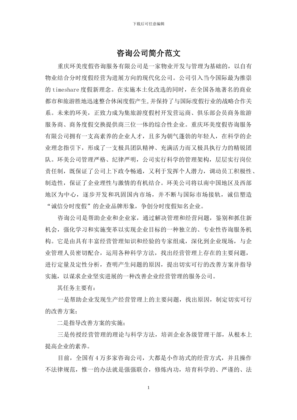 咨询公司简介范文_第1页