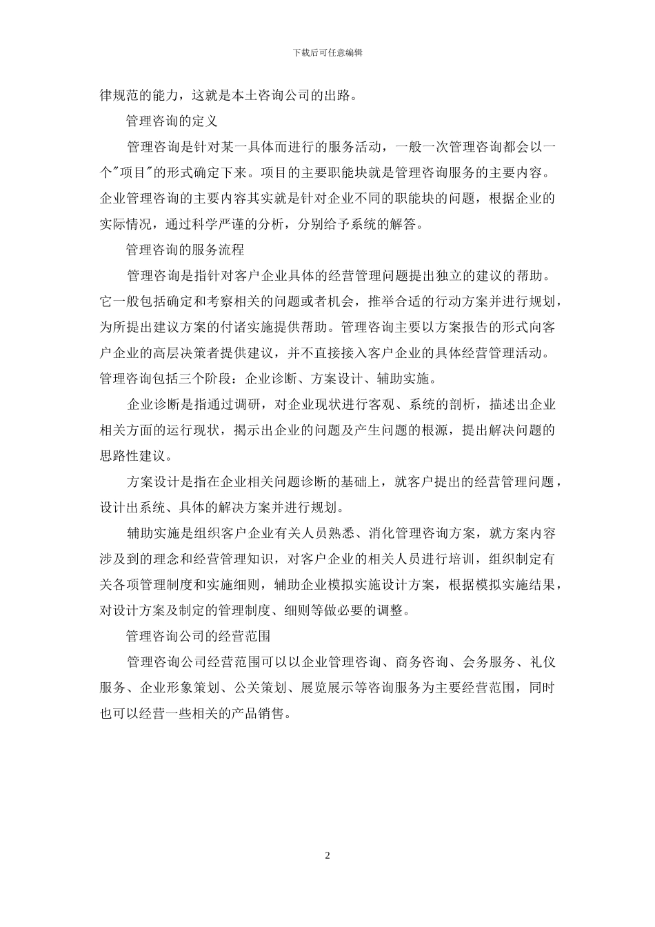 咨询公司简介范文_第2页