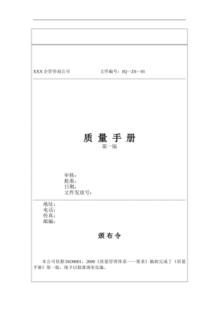 咨询公司质量手册范本