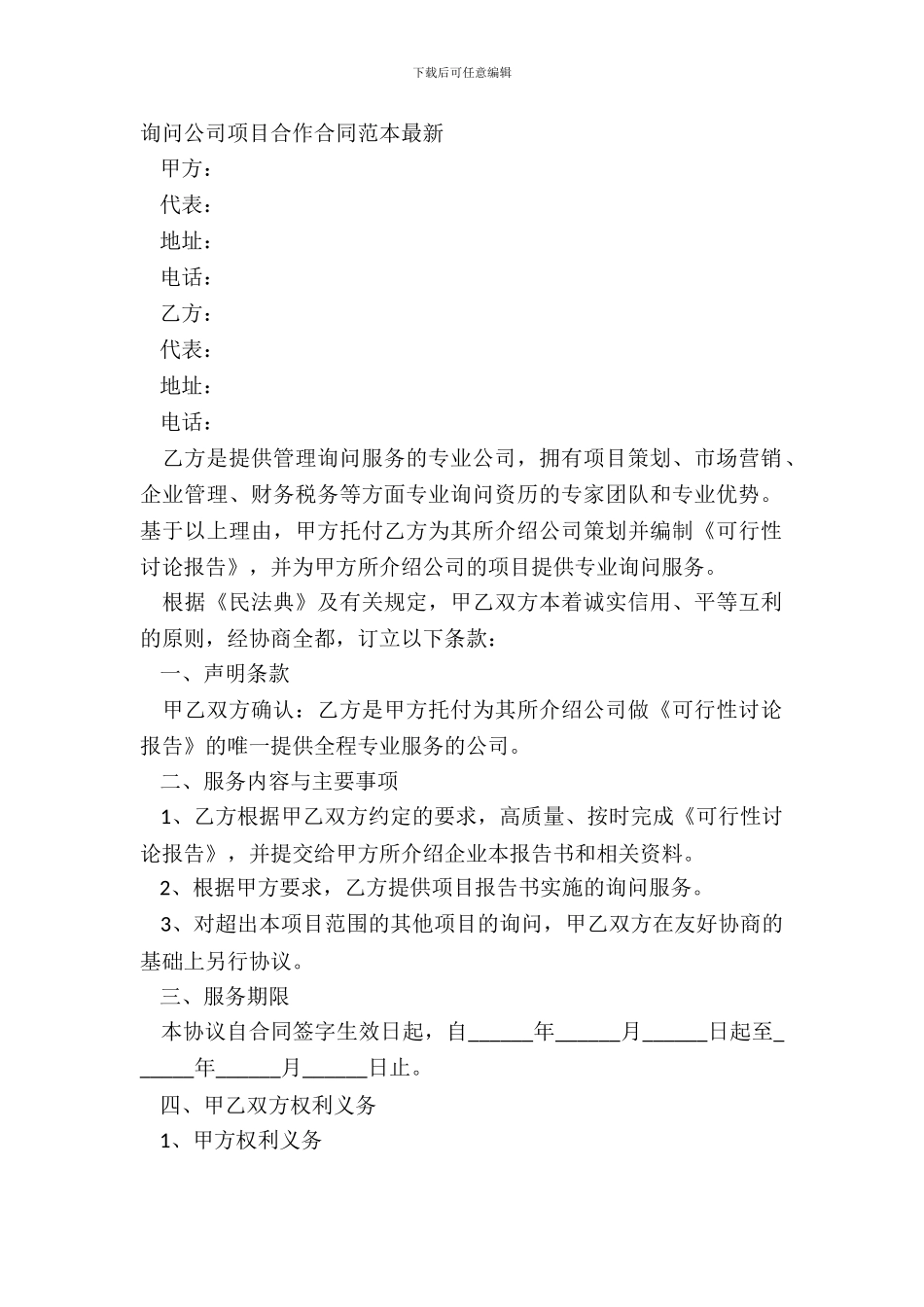 咨询公司项目合作合同范本最新_第2页