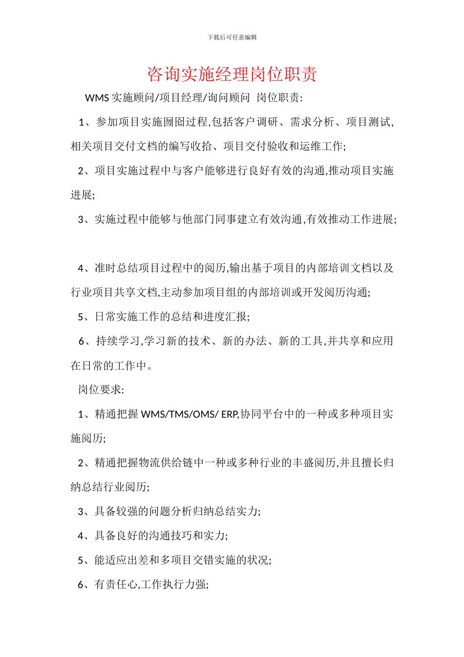 咨询实施经理岗位职责_第1页