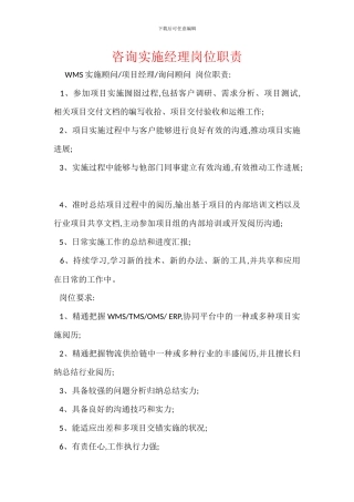 咨询实施经理岗位职责