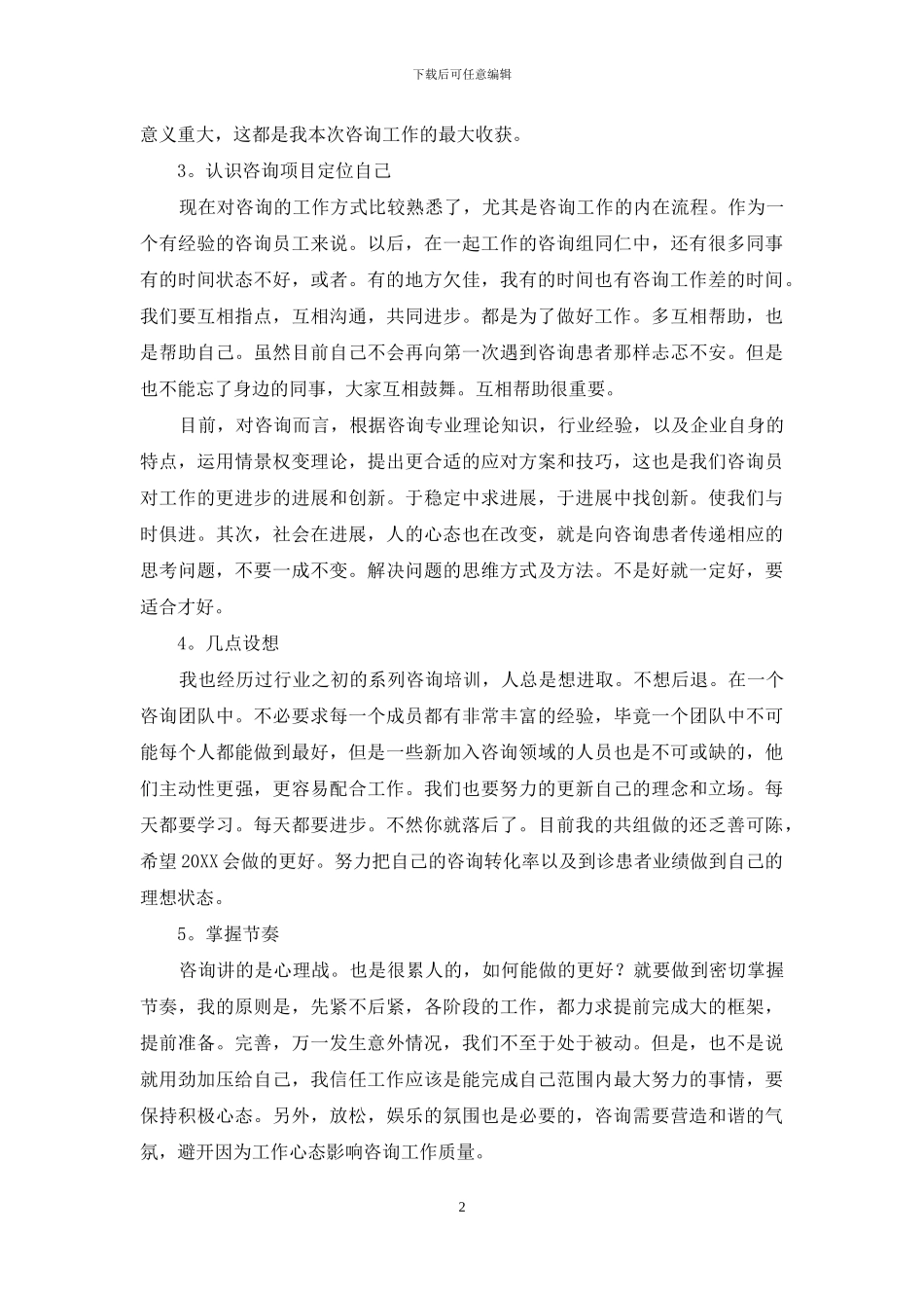 咨询医生工作总结_第2页