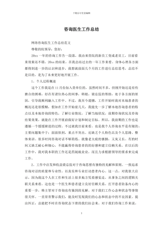 咨询医生工作总结