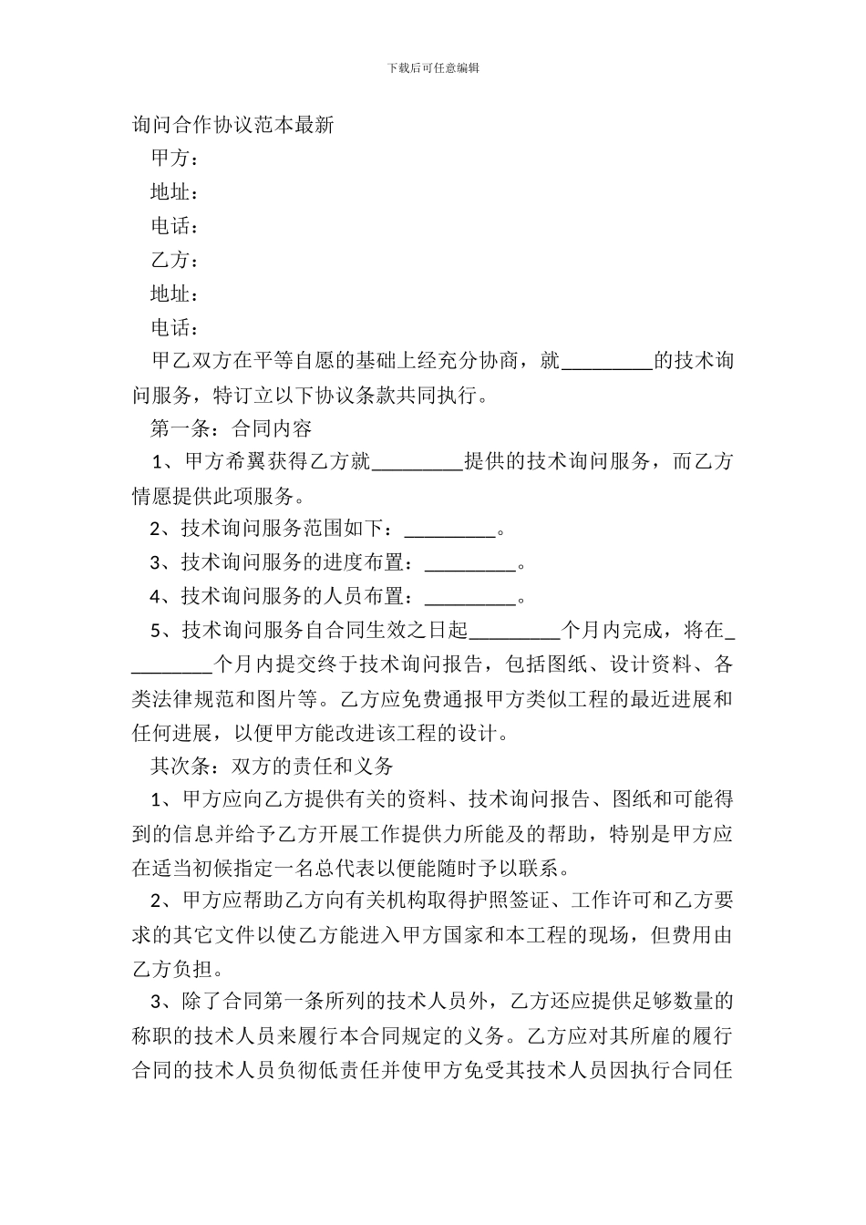 咨询合作协议范本_第2页