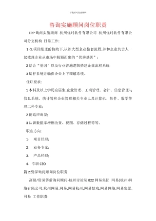 咨询实施顾问岗位职责