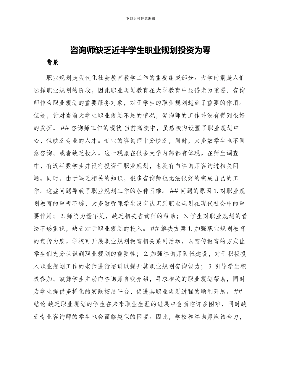 咨询师缺乏近半学生职业规划投资为零_第1页