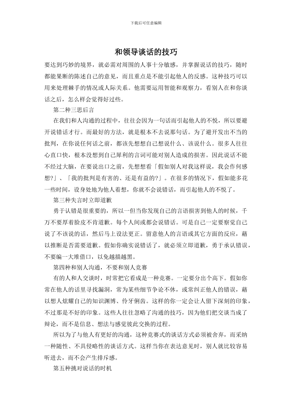 和领导谈话的技巧_第1页