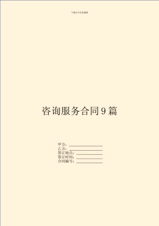 咨询服务合同9篇
