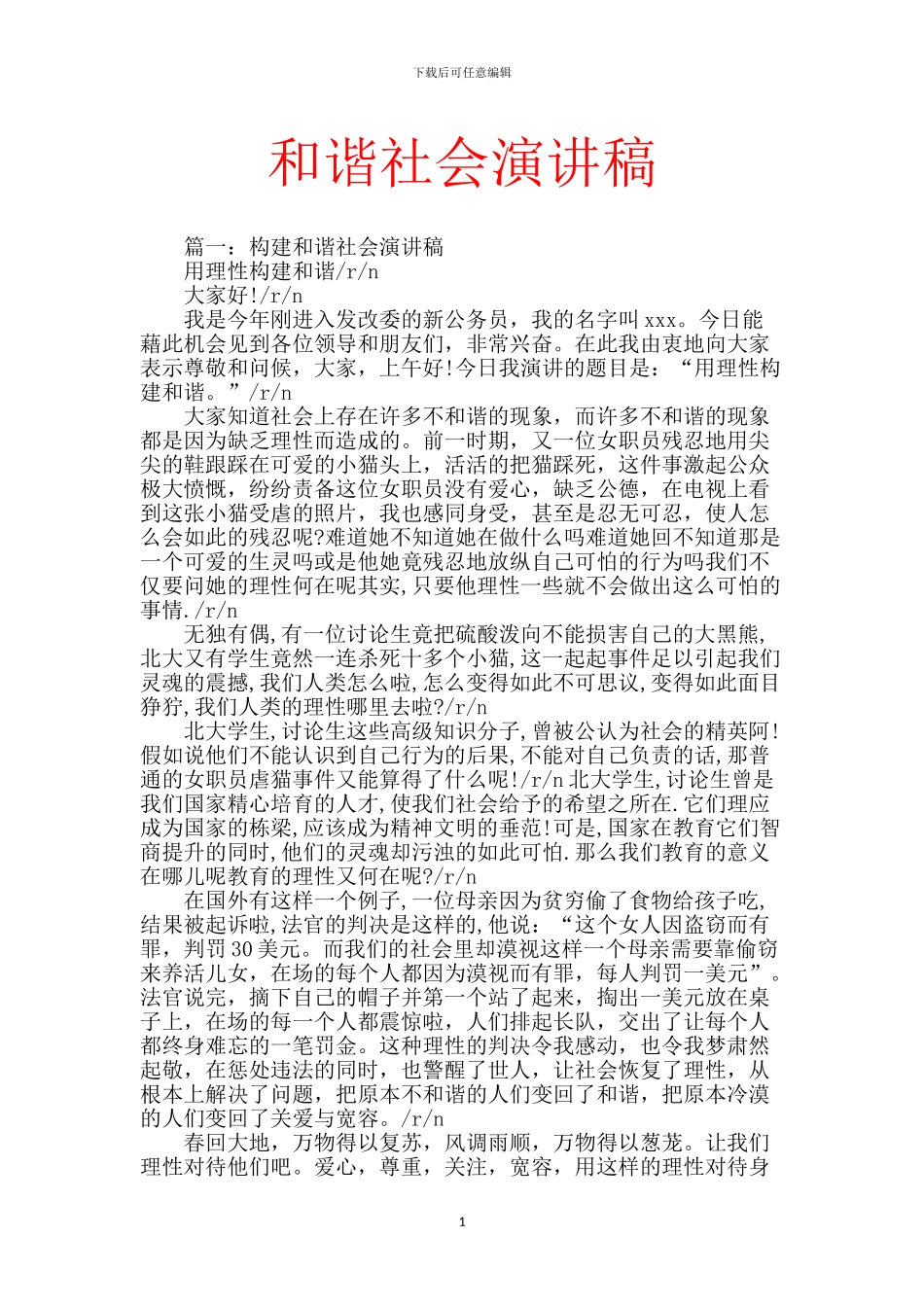 和谐社会演讲稿_第1页