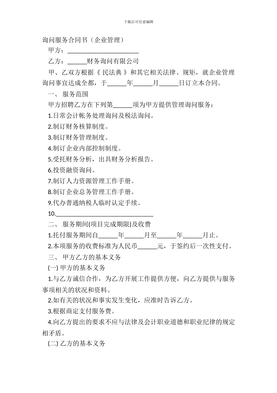 咨询服务合同书企业管理_第2页