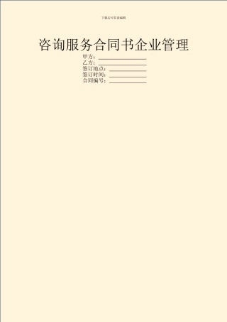 咨询服务合同书企业管理