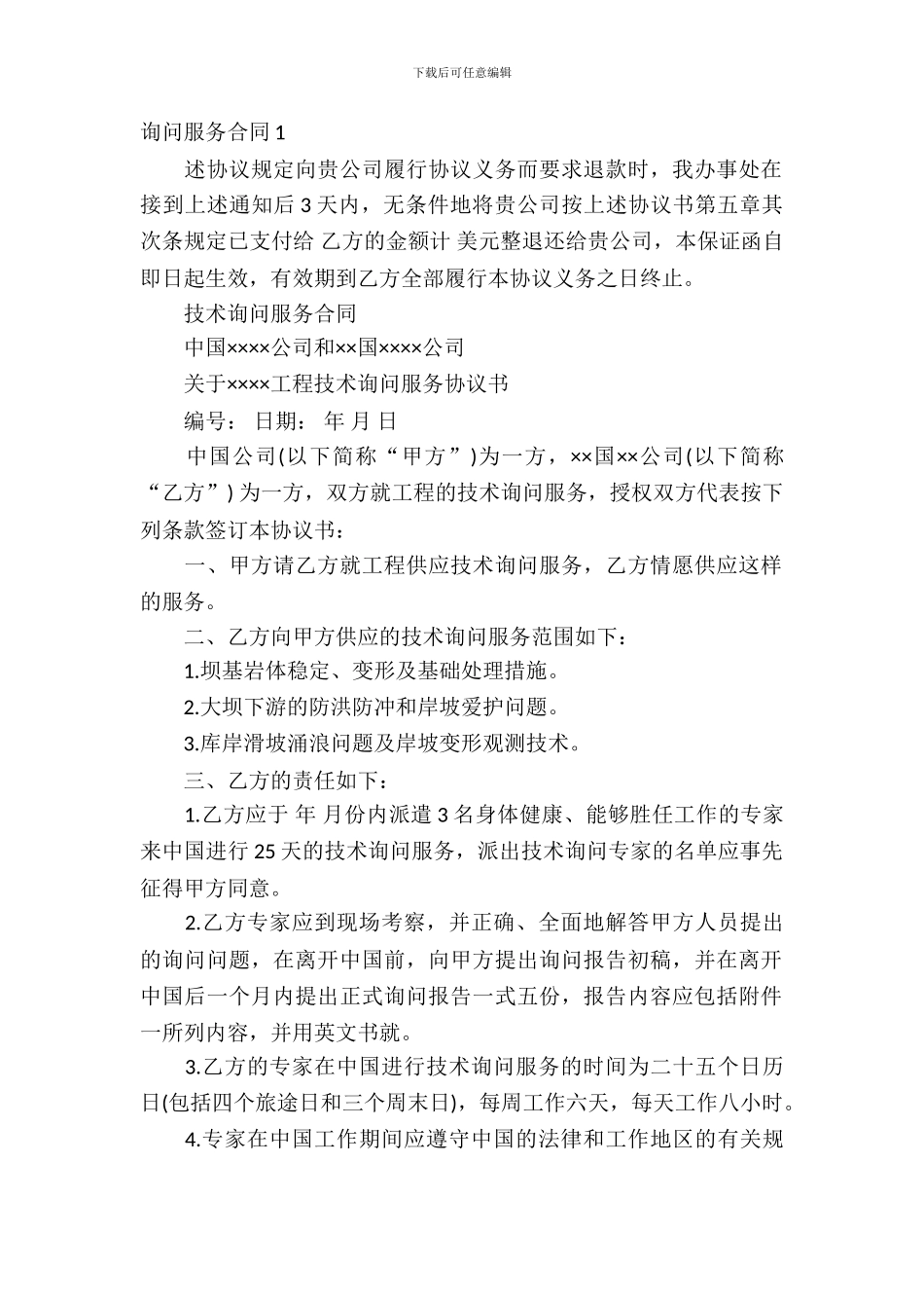 咨询服务合同(15篇)_第2页