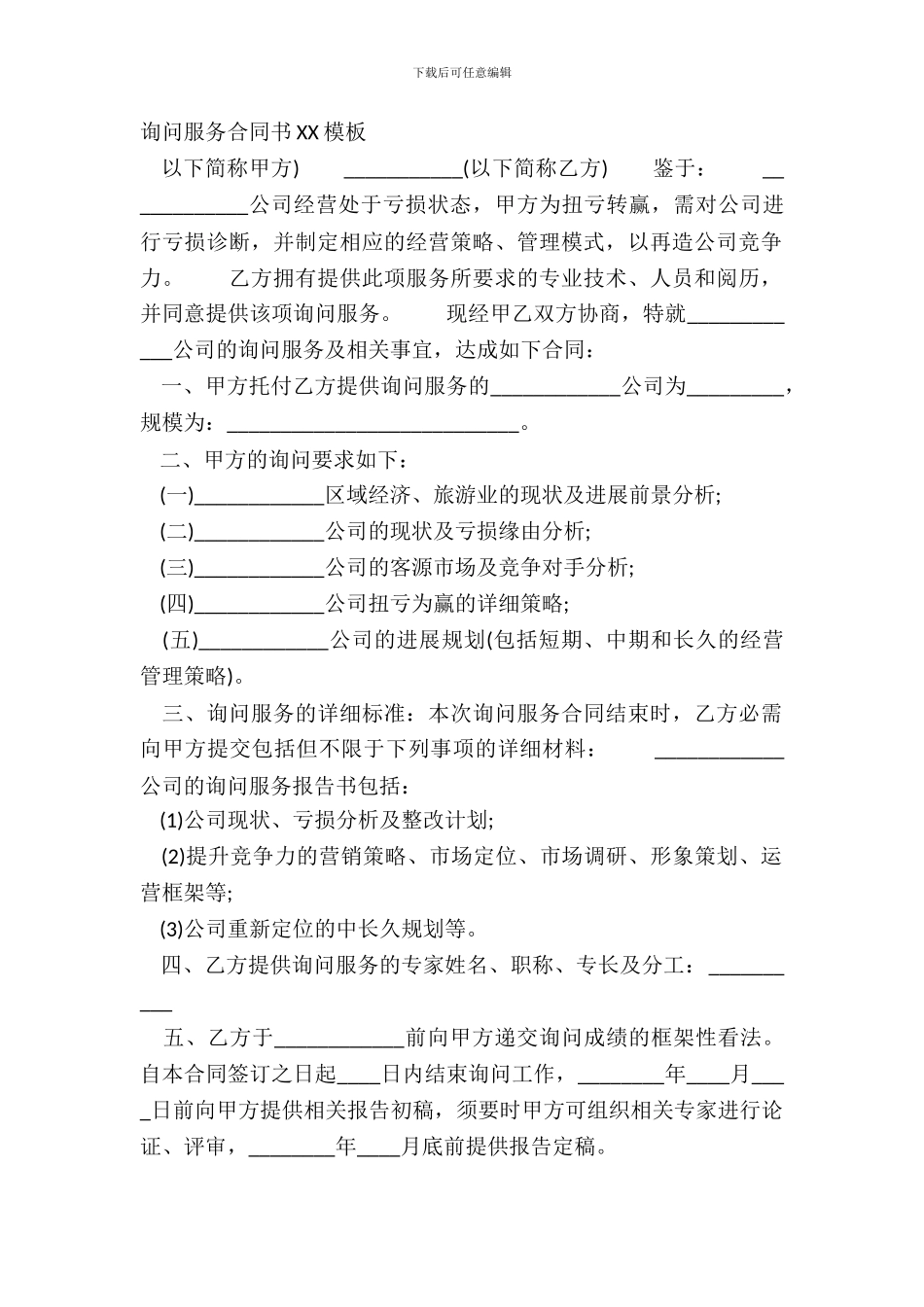 咨询服务合同书XX模板_第2页
