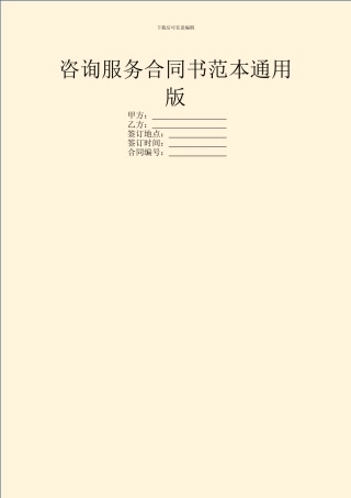 咨询服务合同书范本通用版