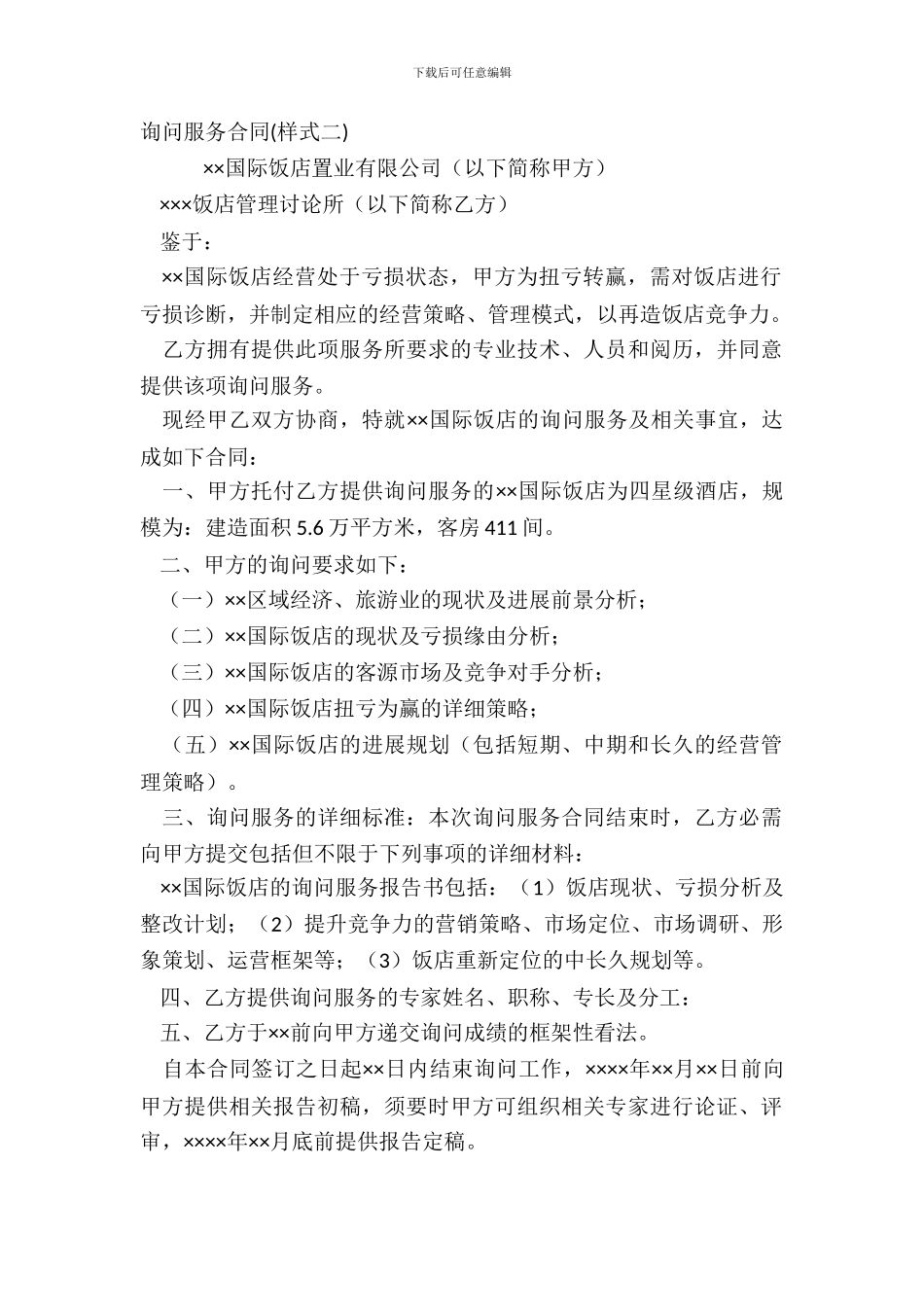 咨询服务合同样式二_第2页