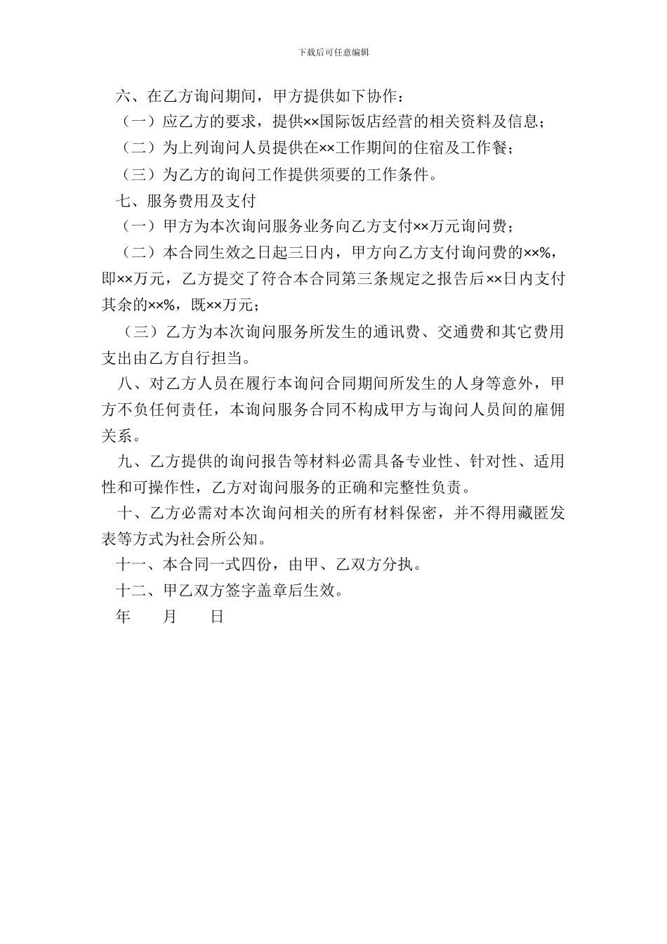 咨询服务合同样式二_第3页