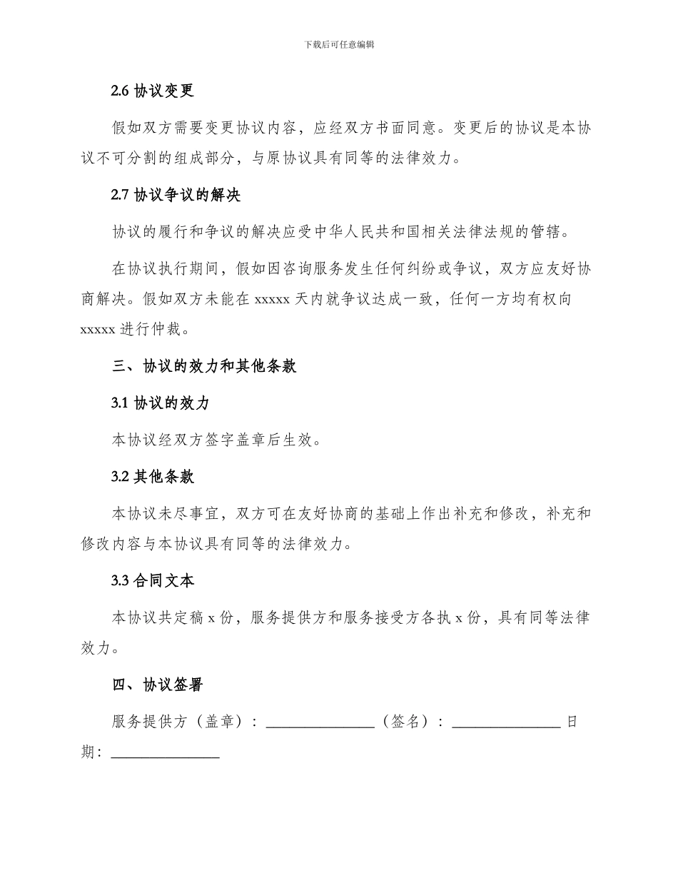 咨询服务合同咨询服务协议_第3页