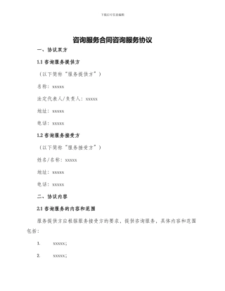 咨询服务合同咨询服务协议