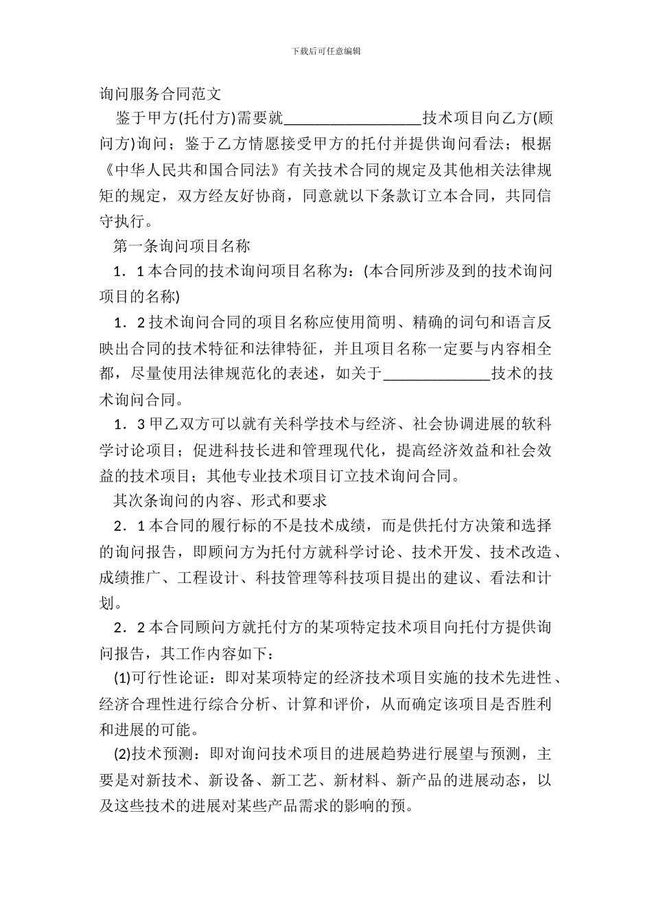 咨询服务合同范文_第2页