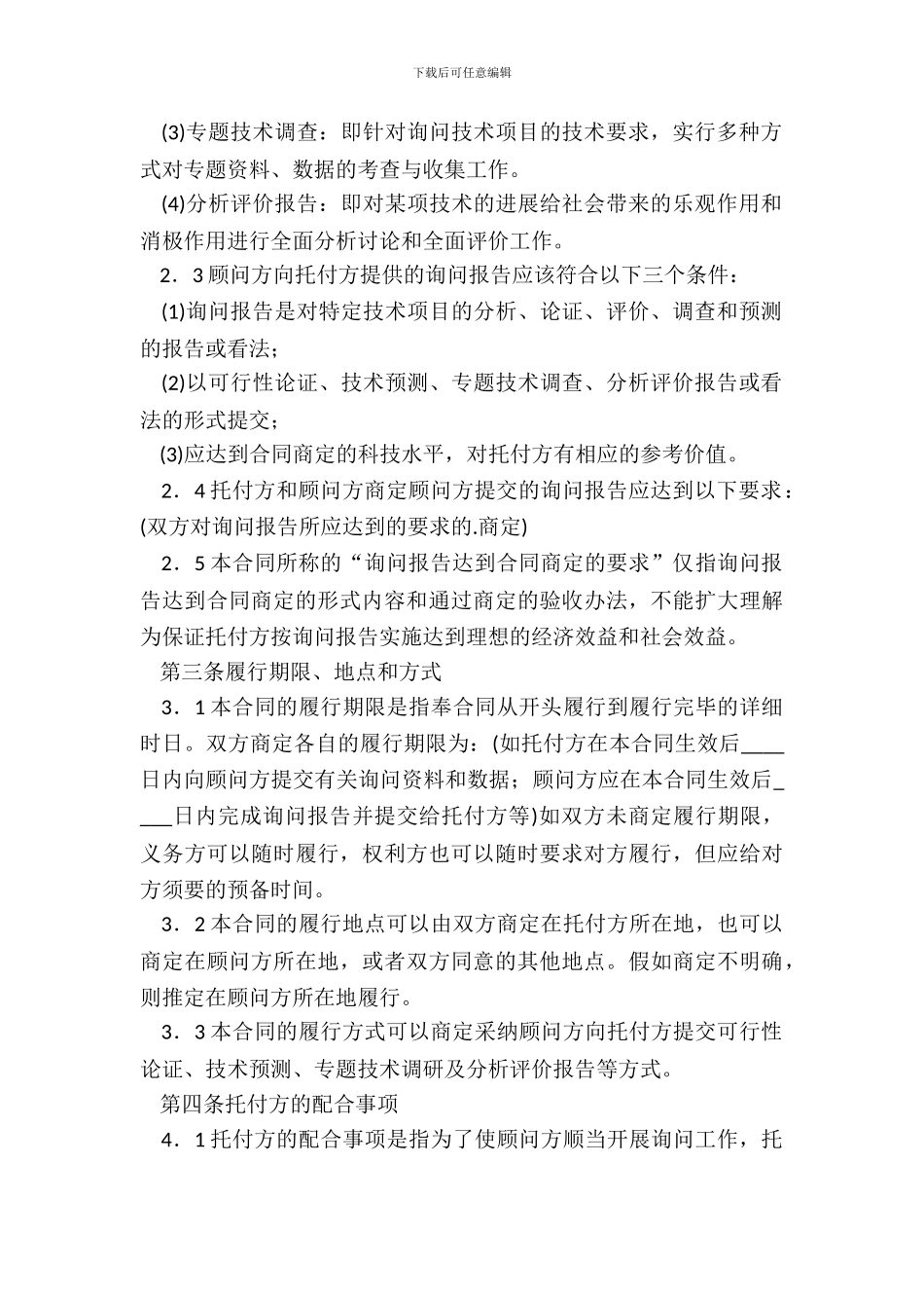 咨询服务合同范文_第3页