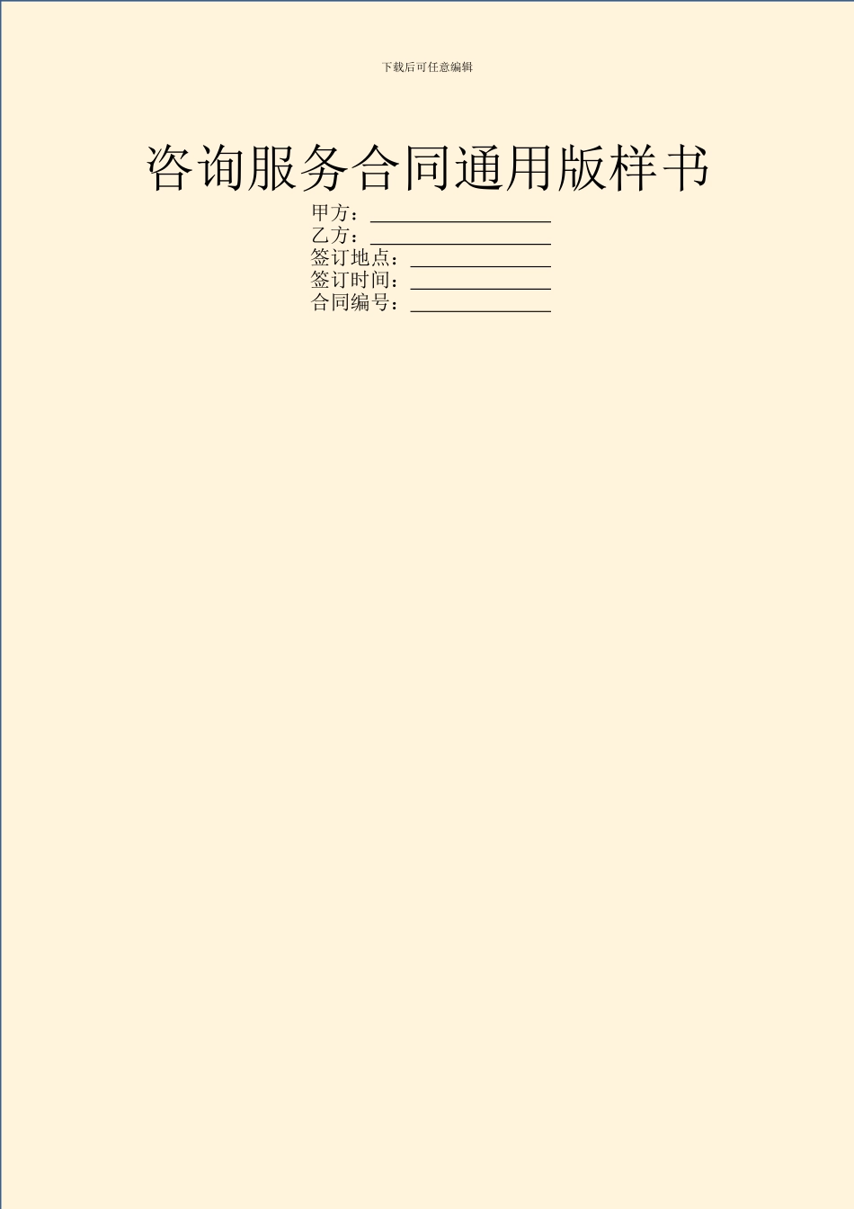 咨询服务合同通用版样书_第1页