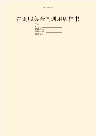咨询服务合同通用版样书