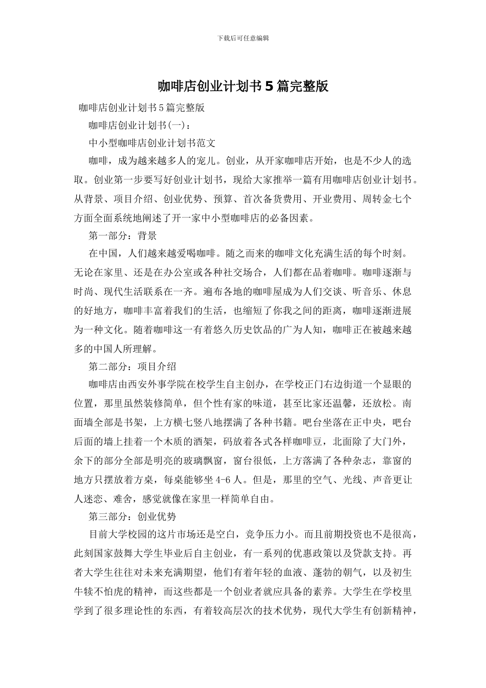 咖啡店创业计划书5篇完整版_第1页