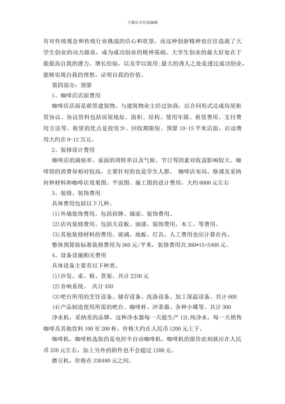 咖啡店创业计划书5篇完整版_第2页