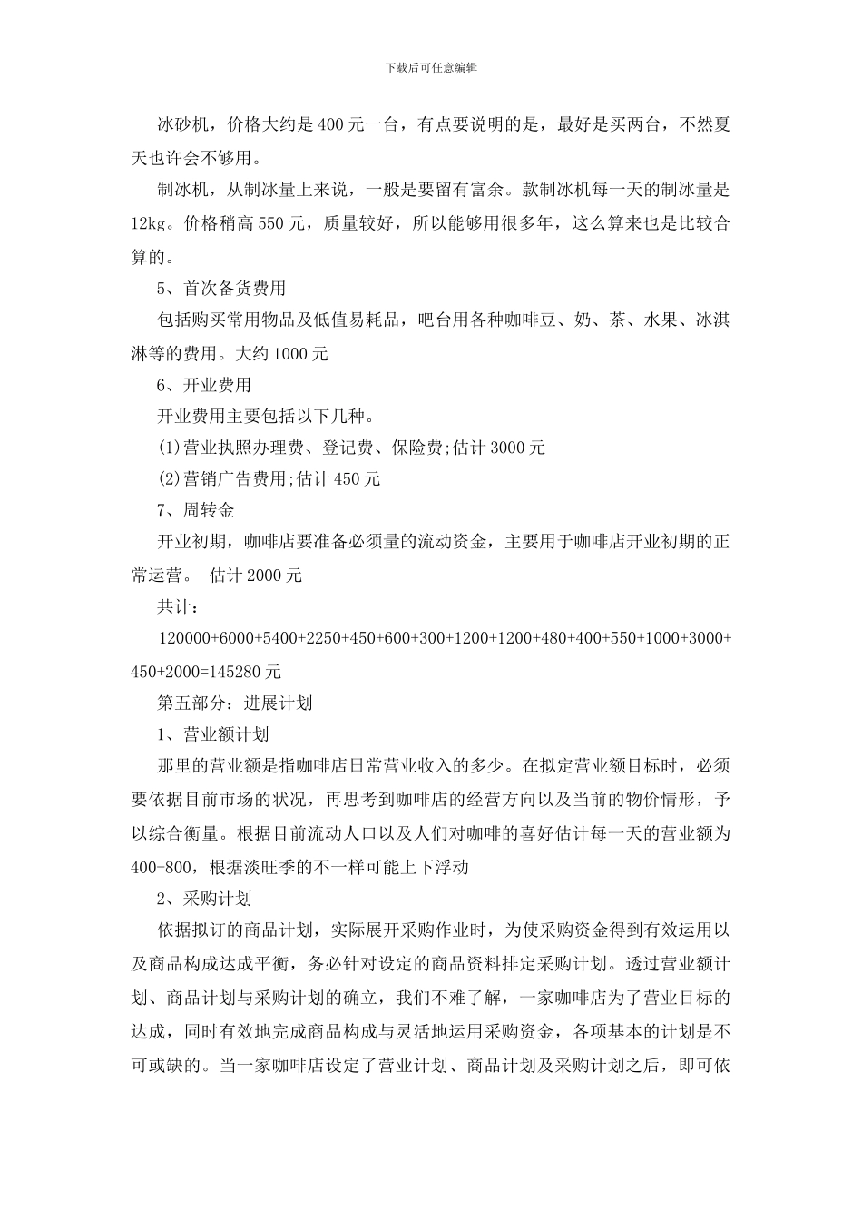 咖啡店创业计划书5篇完整版_第3页