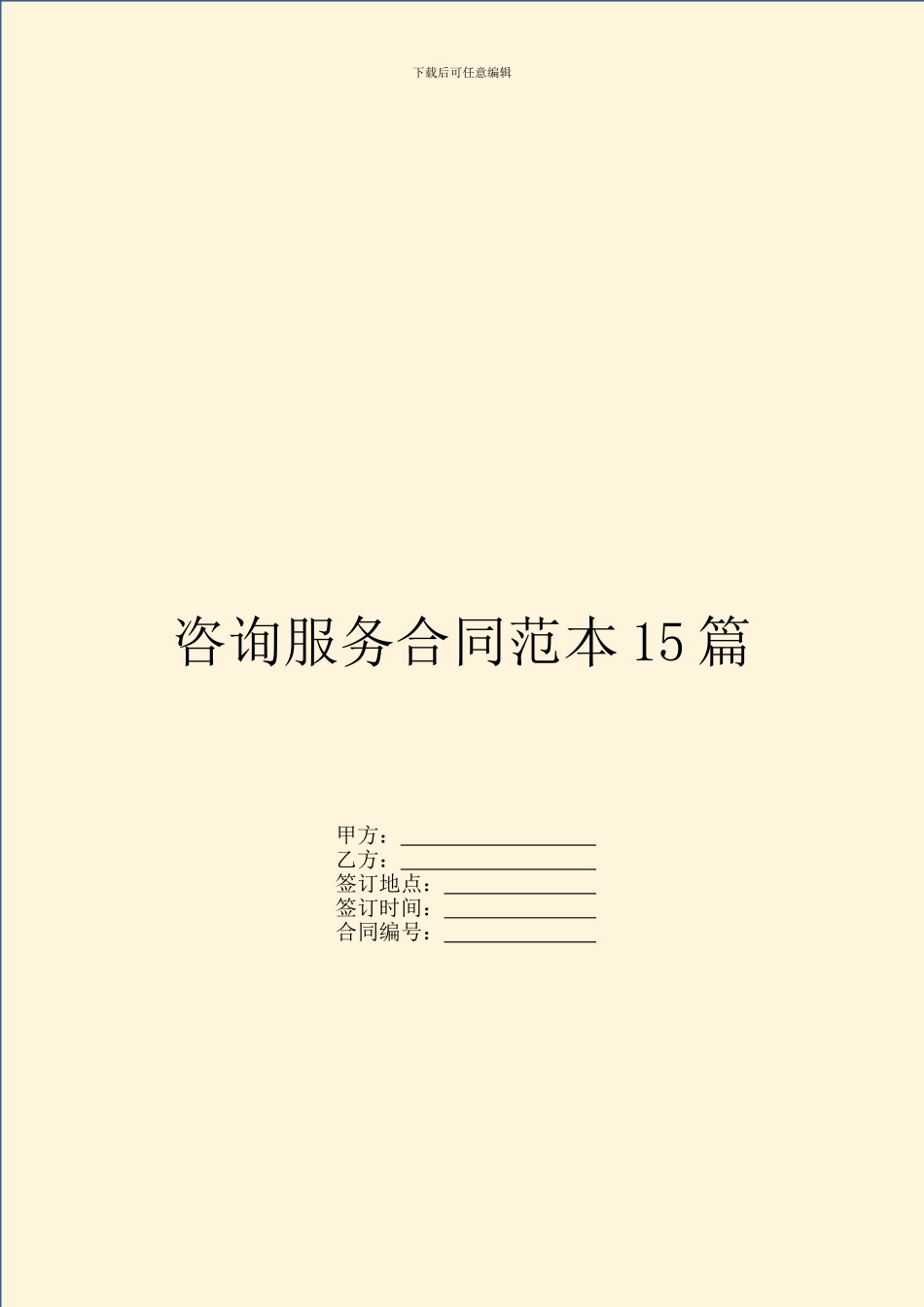 咨询服务合同范本15篇_第1页
