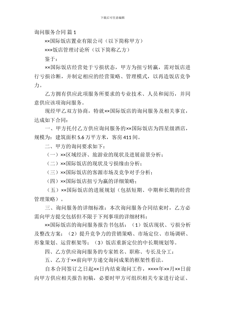 咨询服务合同集锦七篇_第2页