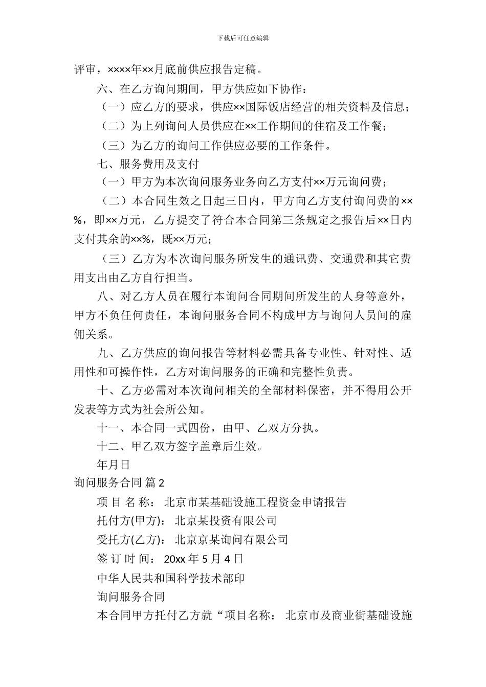 咨询服务合同集锦七篇_第3页