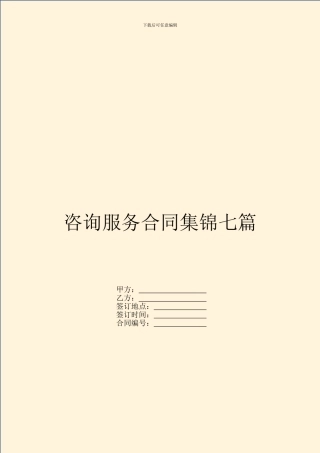 咨询服务合同集锦七篇