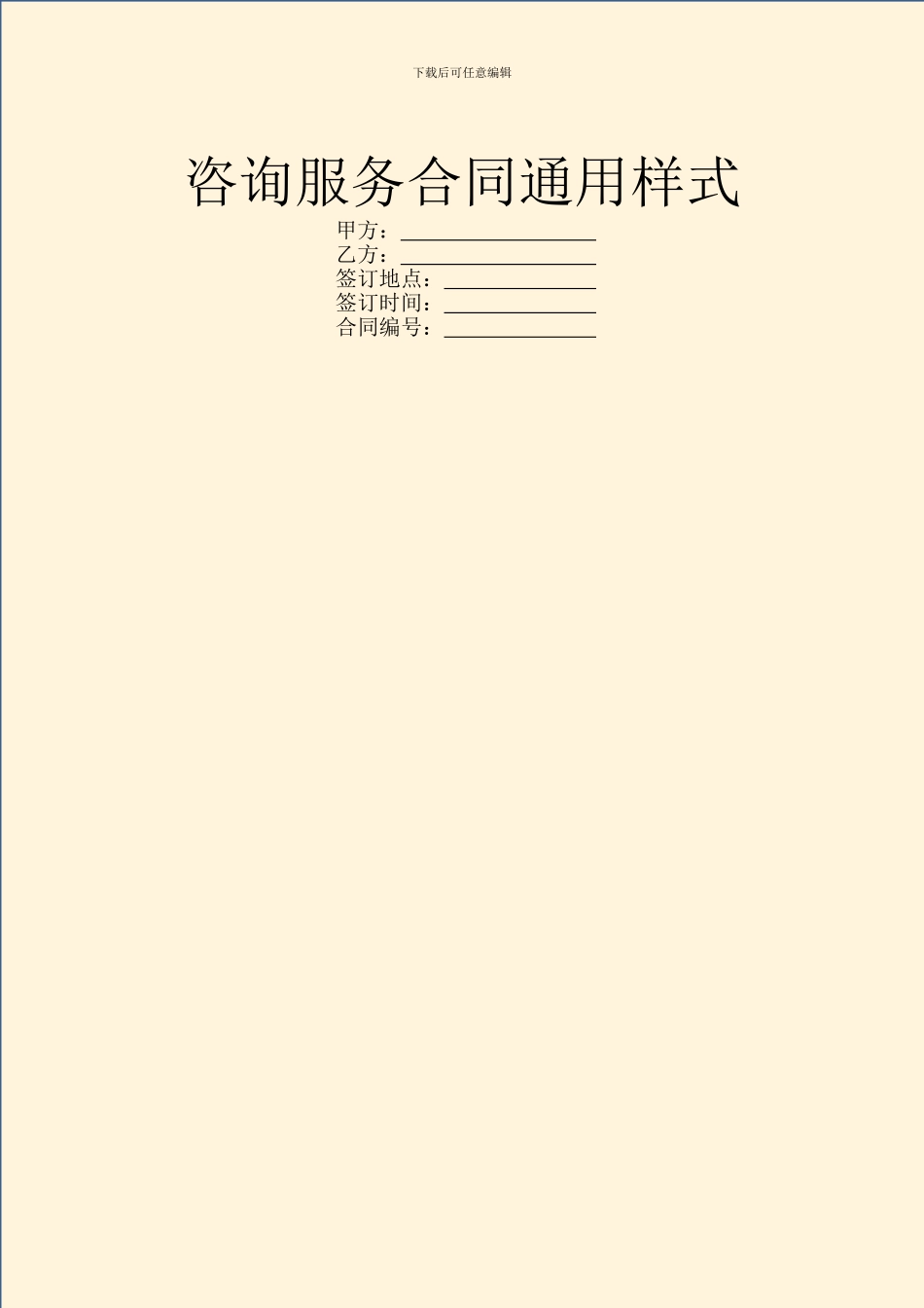 咨询服务合同通用样式_第1页
