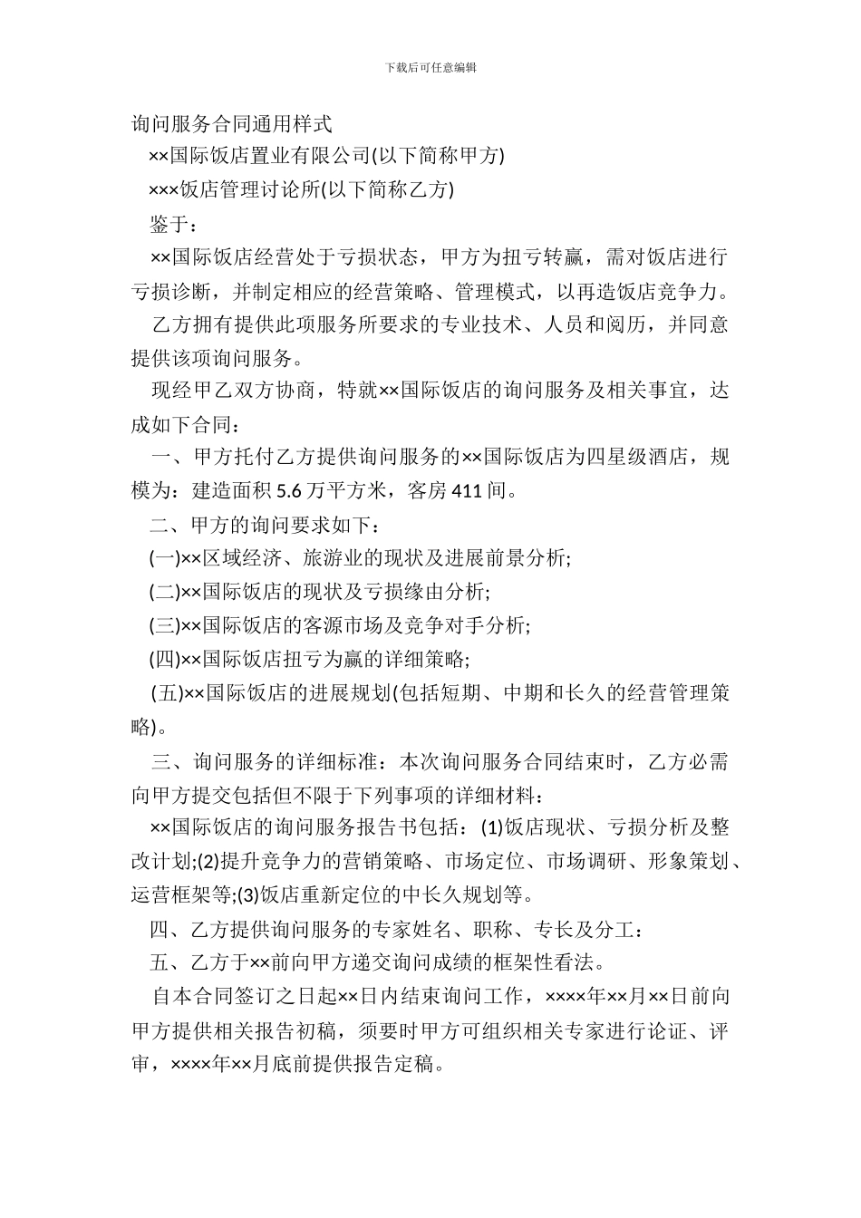 咨询服务合同通用样式_第2页