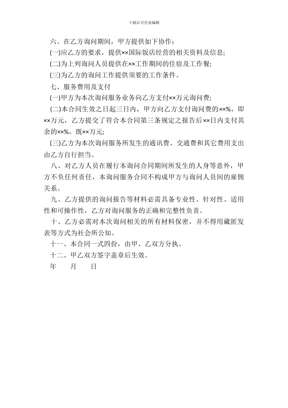 咨询服务合同通用样式_第3页