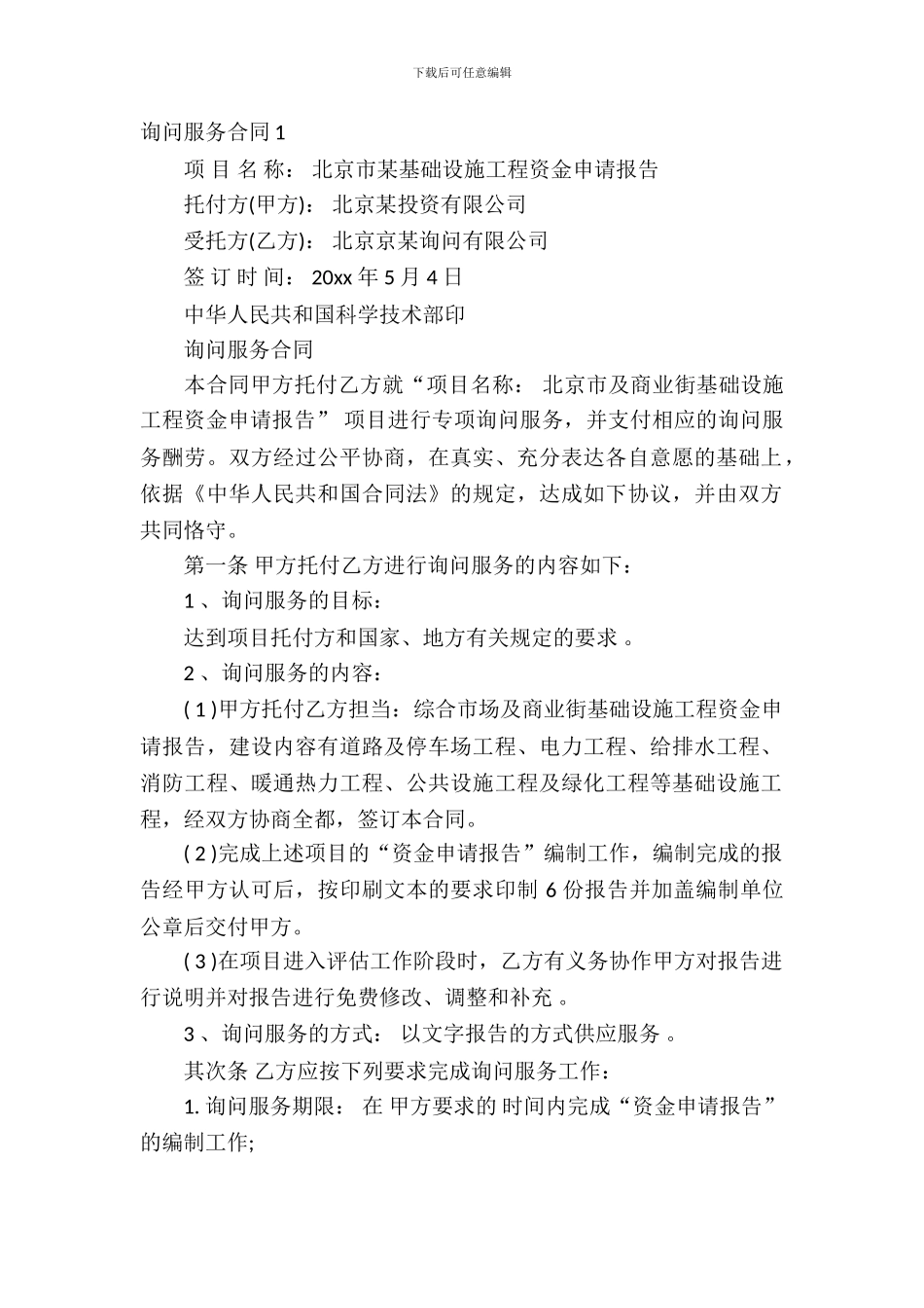 咨询服务合同集合15篇_第2页