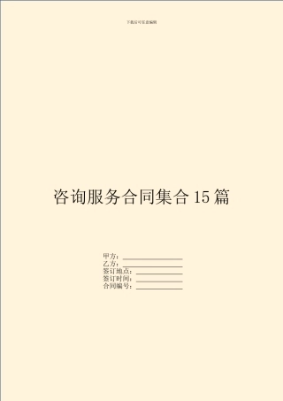 咨询服务合同集合15篇