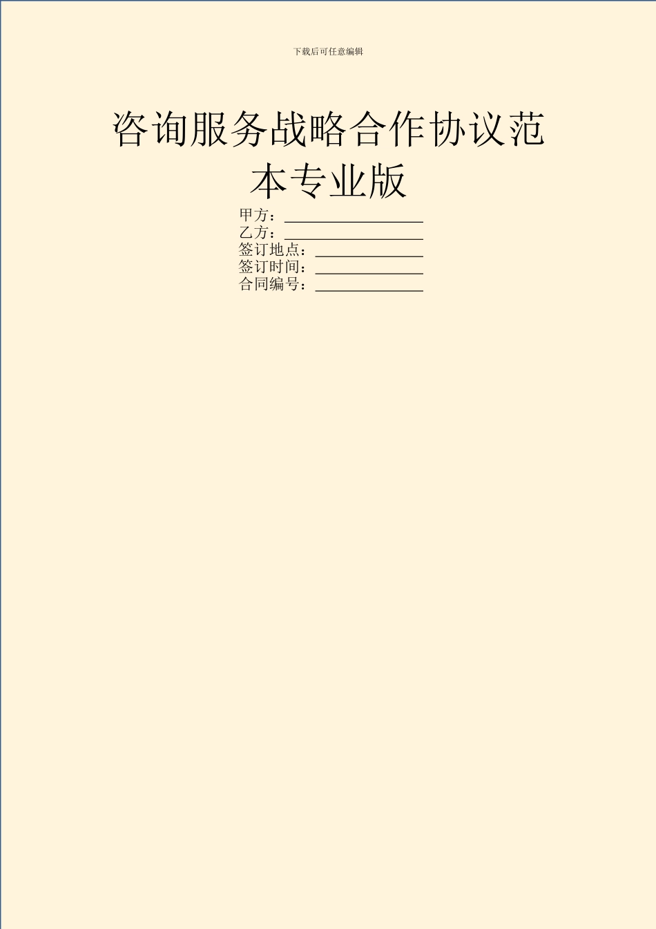 咨询服务战略合作协议范本专业版_第1页